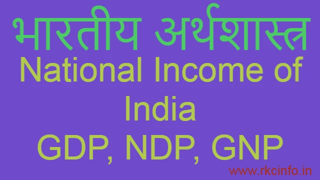 राष्ट्रीय आय की गणना विधि  GDP, NDP, GNP