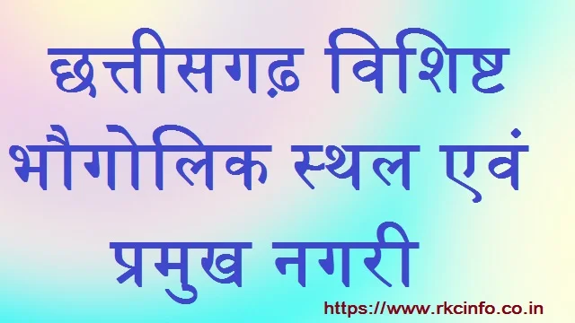 छत्तीसगढ़ विशिष्ट भौगोलिक स्थल एवं प्रमुख नगरी