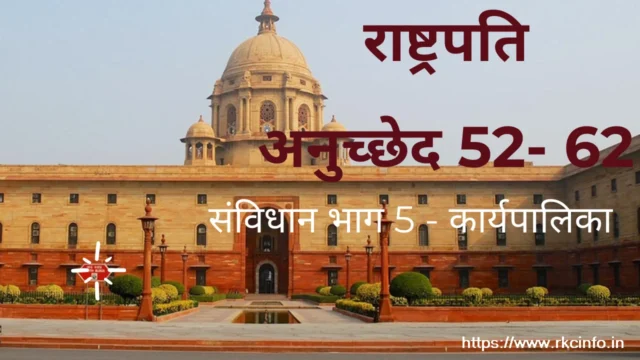 कार्यपालिका भाग 5 - राष्ट्रपति - अनुच्छेद 52- 62 - Eduinlight
