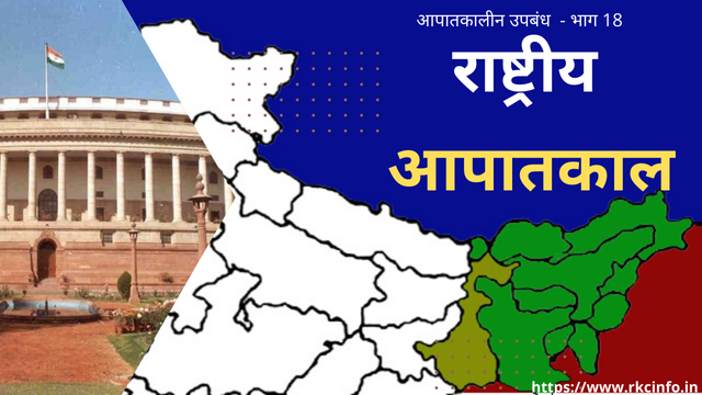 राष्ट्रीय आपातकाल