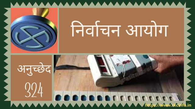 निर्वाचन आयोग