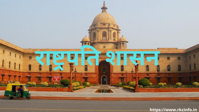 राष्ट्रपति शासन
