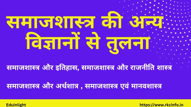 समाजशास्त्र की अन्य विज्ञानों से तुलना